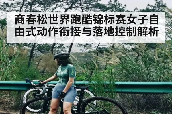 商春松世界跑酷锦标赛女子自由式动作衔接与落地控制解析 | 9BO SPORTS
